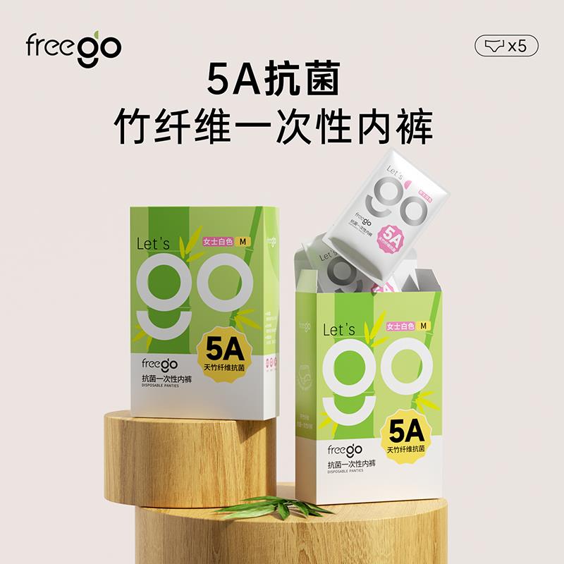 Freego天竹纤维5A抗菌一次性内裤