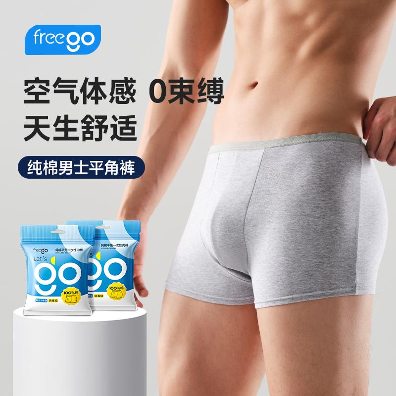 Freego男士平角一次性内裤