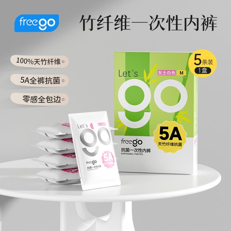 Freego竹纤维一次性内裤
