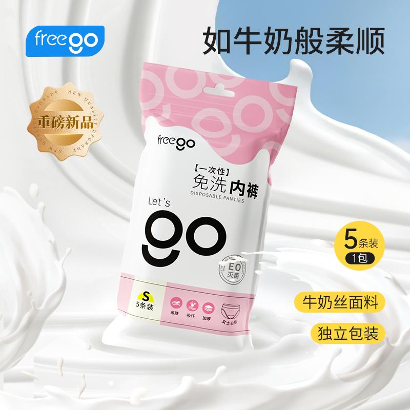Freego牛奶丝一次性内裤