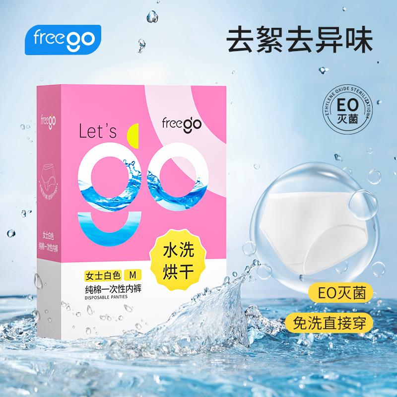 Freego水洗烘干纯棉一次性内裤